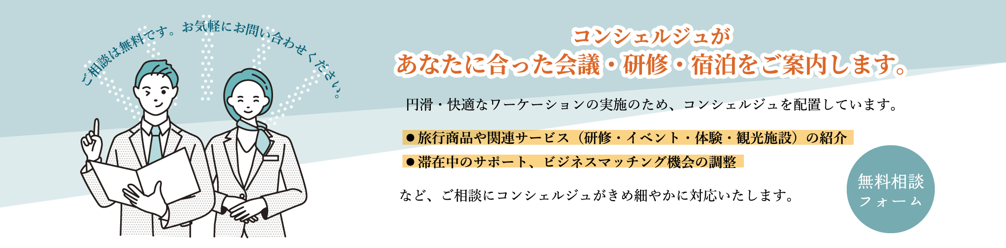 コンシェルジュがあなたに合ったワーケーションをご案内します。