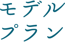 モデルプラン
