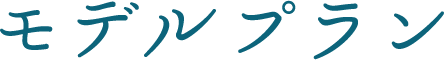 モデルプラン