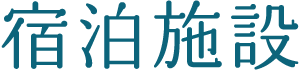 宿泊施設