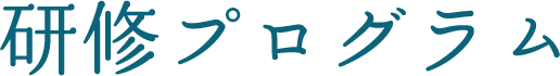 研修プログラム